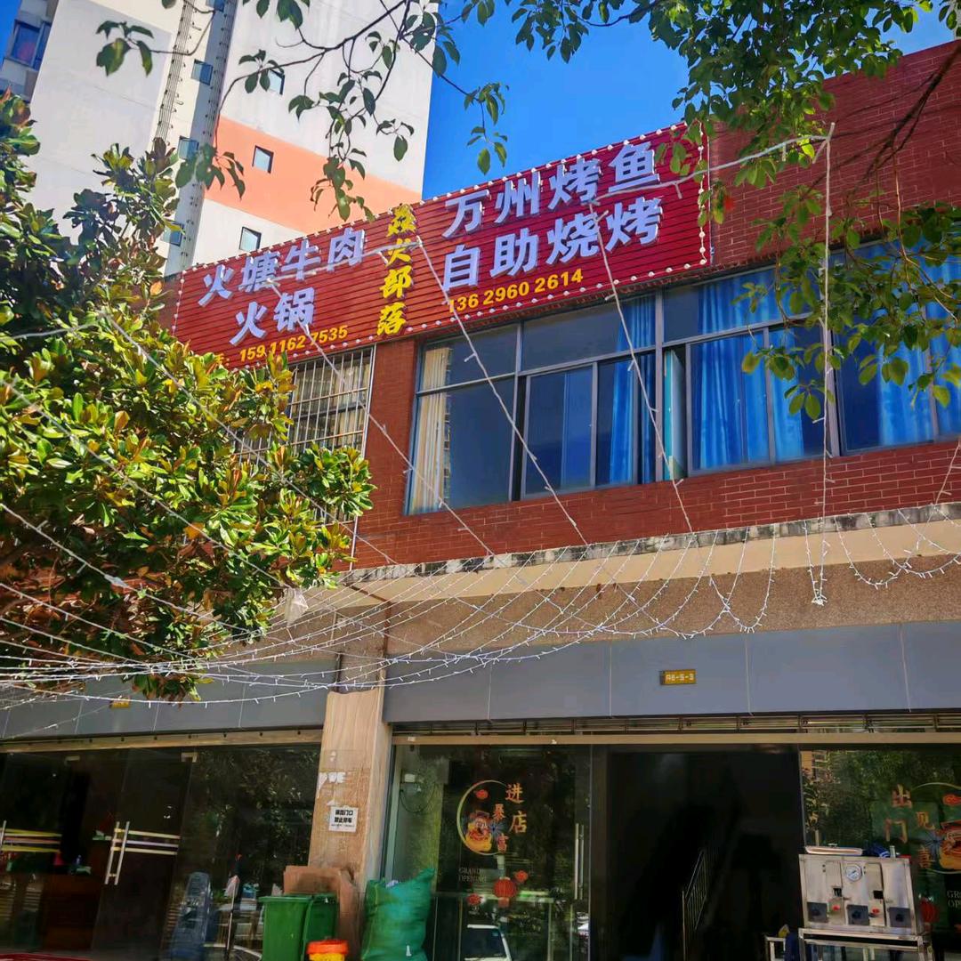 焱火部落万州烤鱼自助烧烤官方号