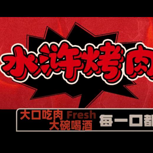 水浒烤肉官方号