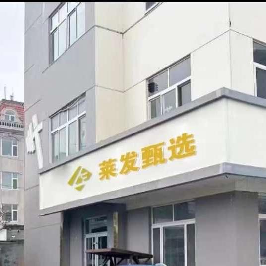 莱发甄选