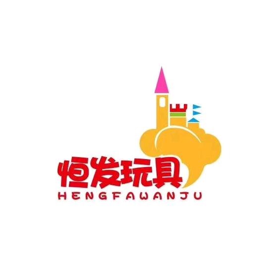 西安恒发玩具贝斯特商贸店