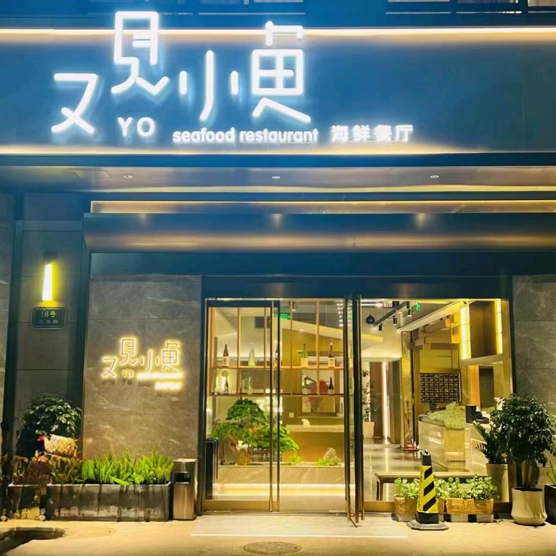 又见小鱼，象山店
