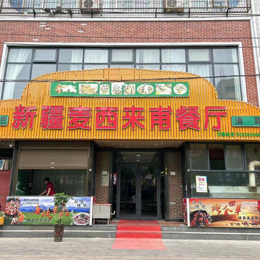 新疆麦西来甫餐厅(西平火车站店)官方号
