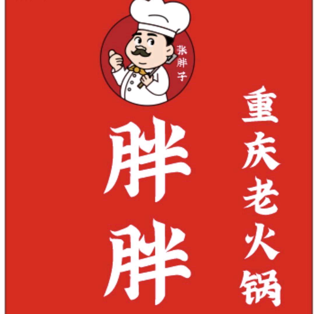 胖胖重庆老火锅