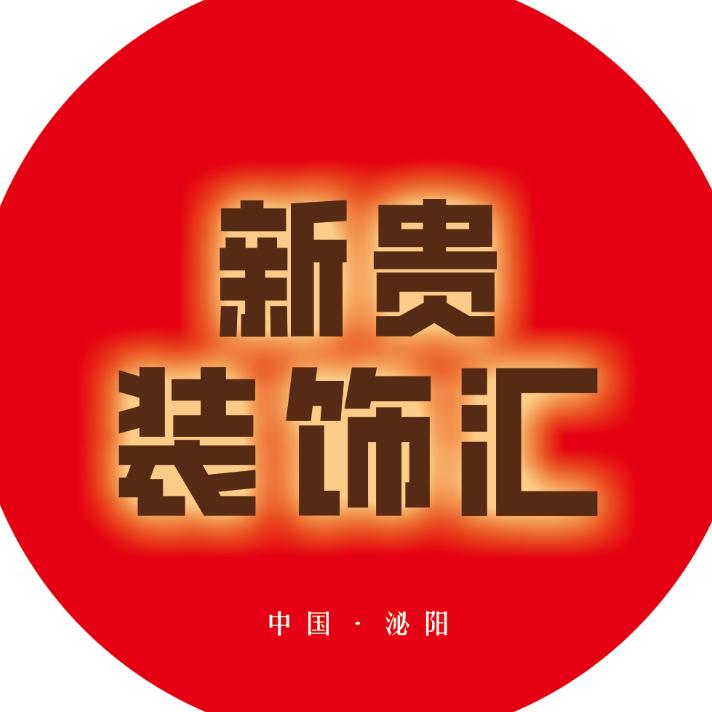 泌阳新贵装饰