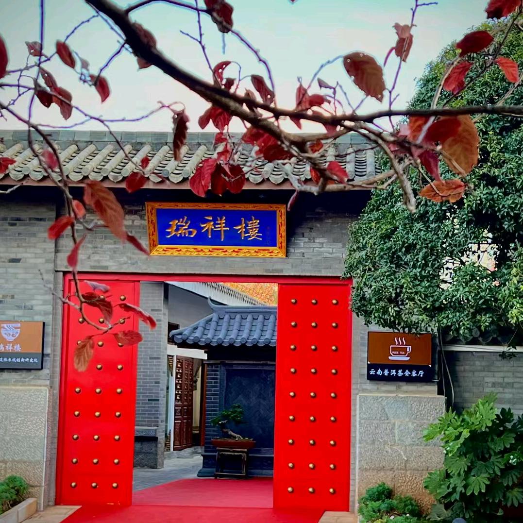 瑞祥楼.冰岛茶花过桥米线.私房菜