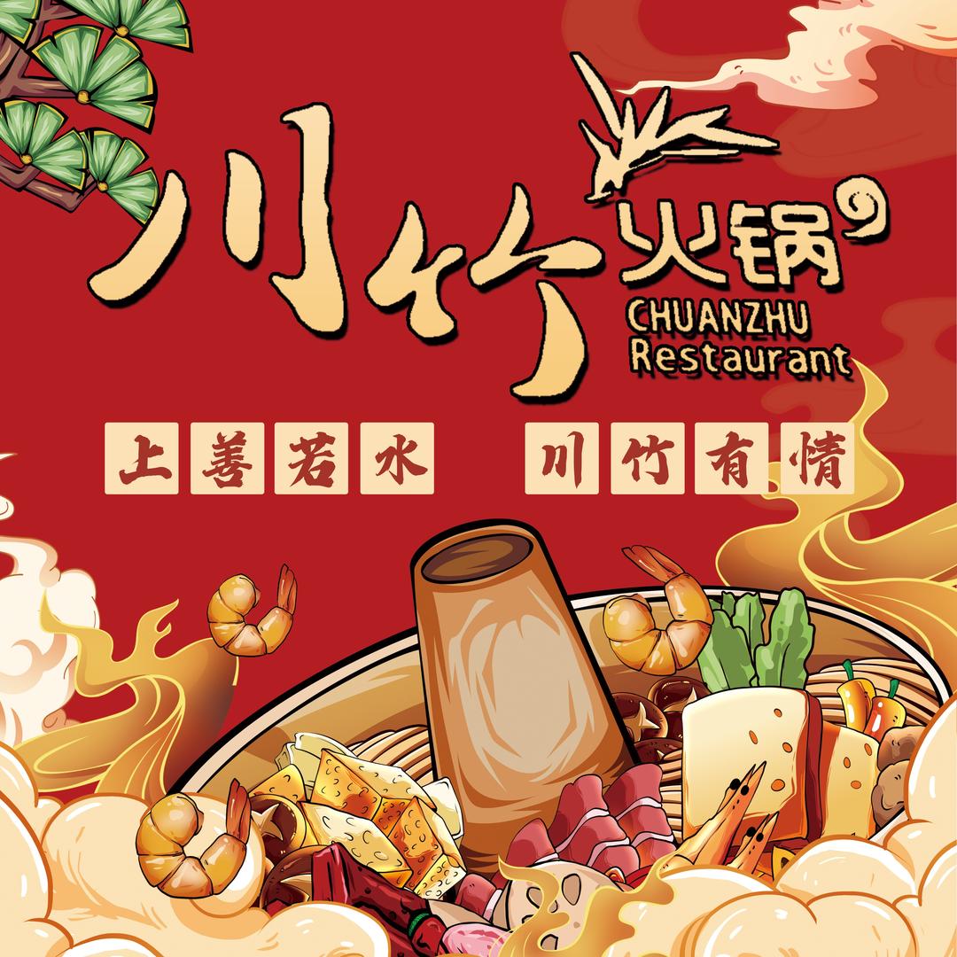 大庆川竹火锅（总部）