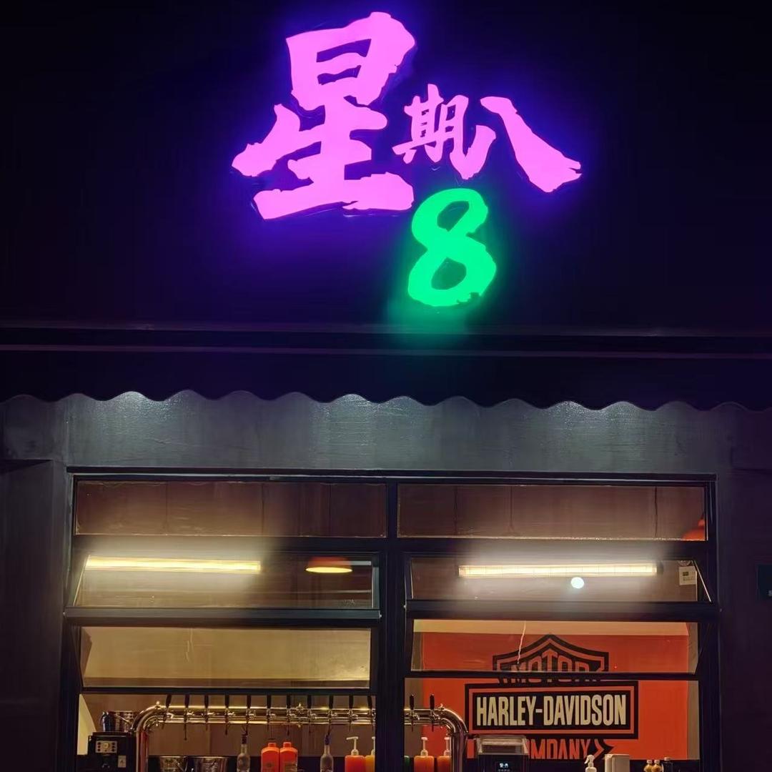 星期八·清吧官方号