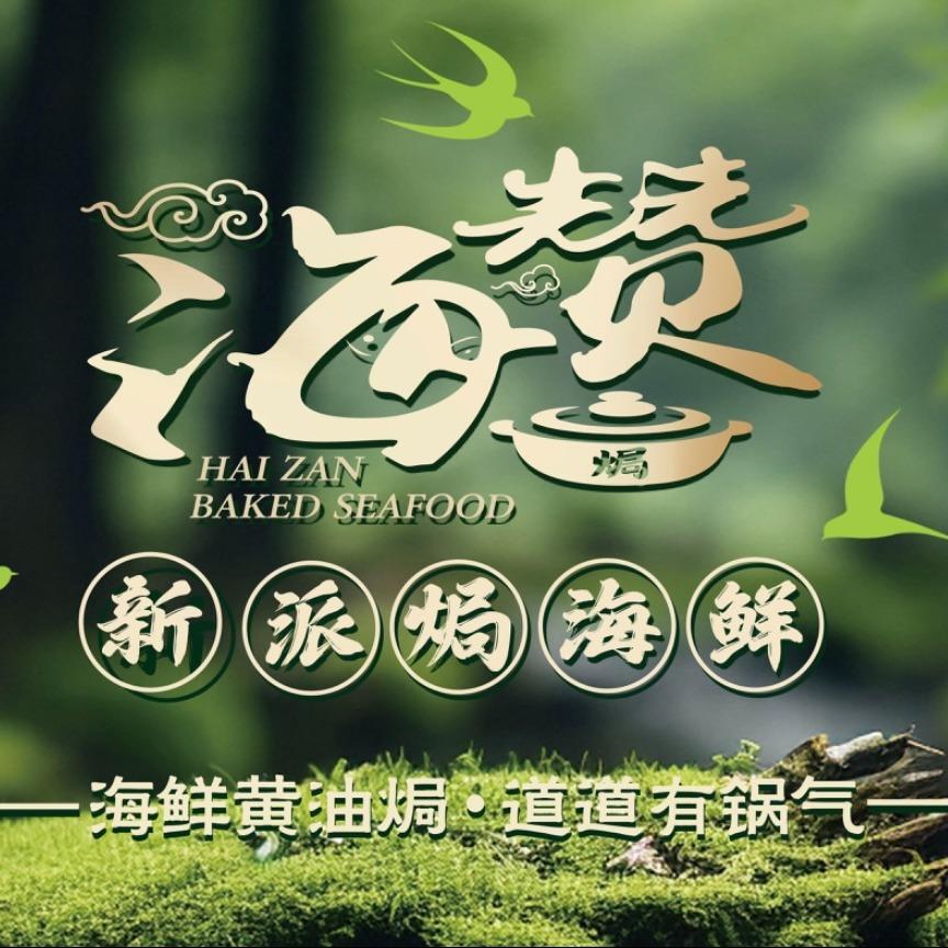 海赞新派焗海鲜(东方广场店)官方号