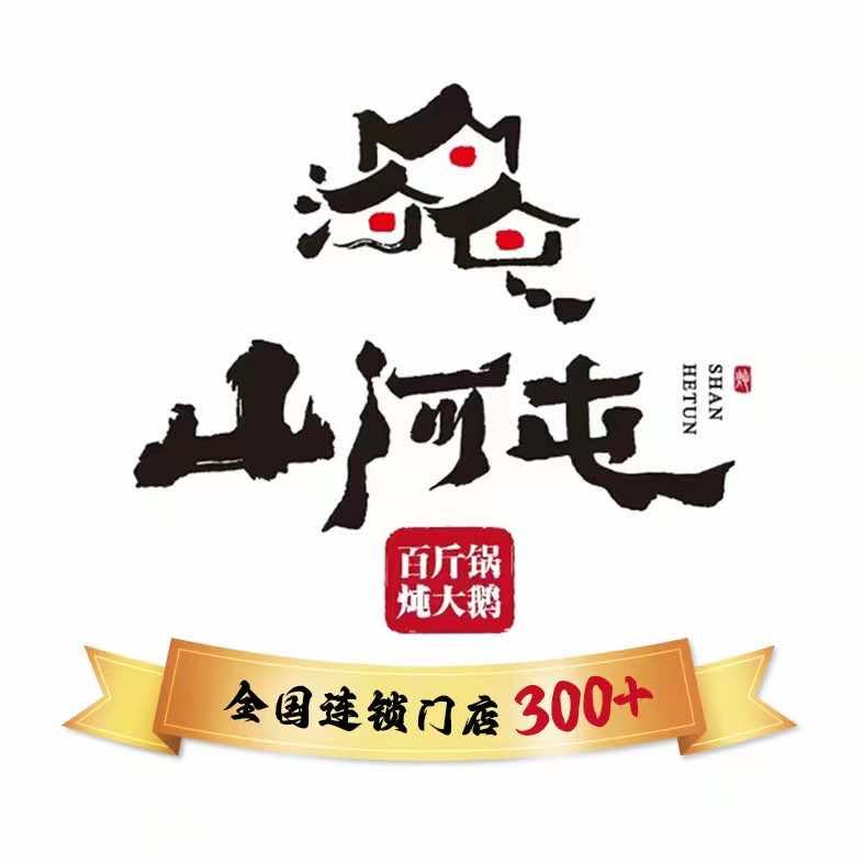 山河屯铁锅炖（上党区店）
