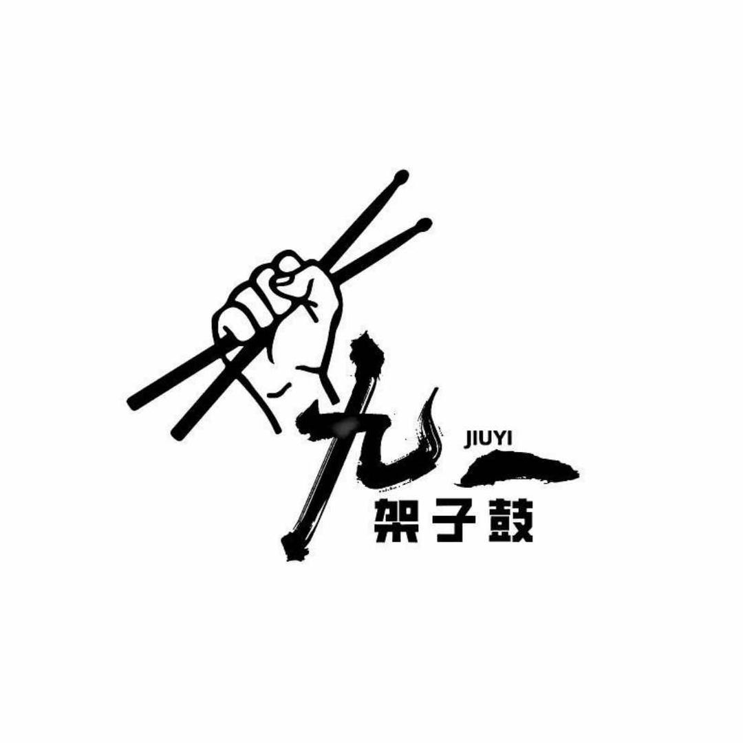 （密云）九一架子鼓