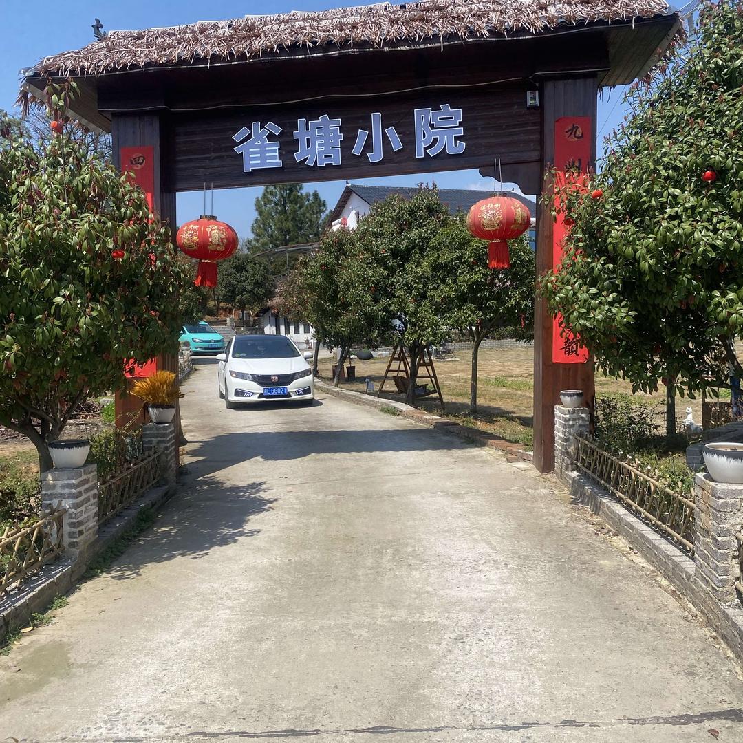 雀塘小院