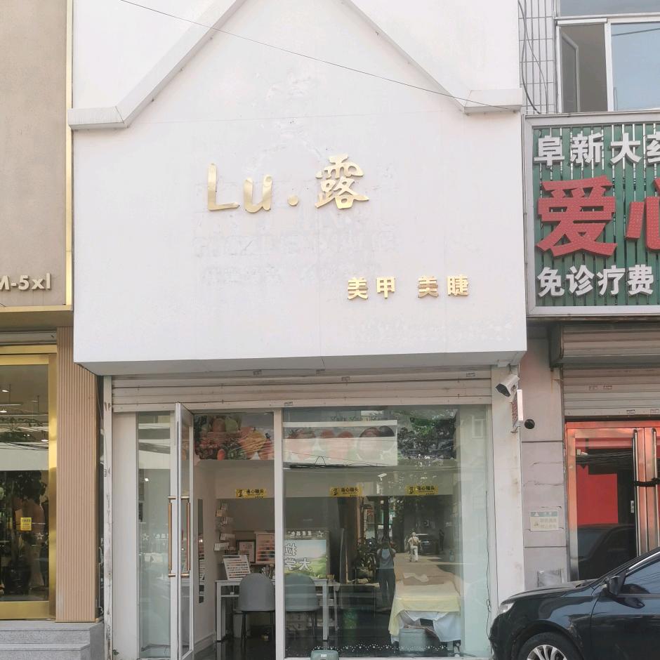 LU.露美甲美睫