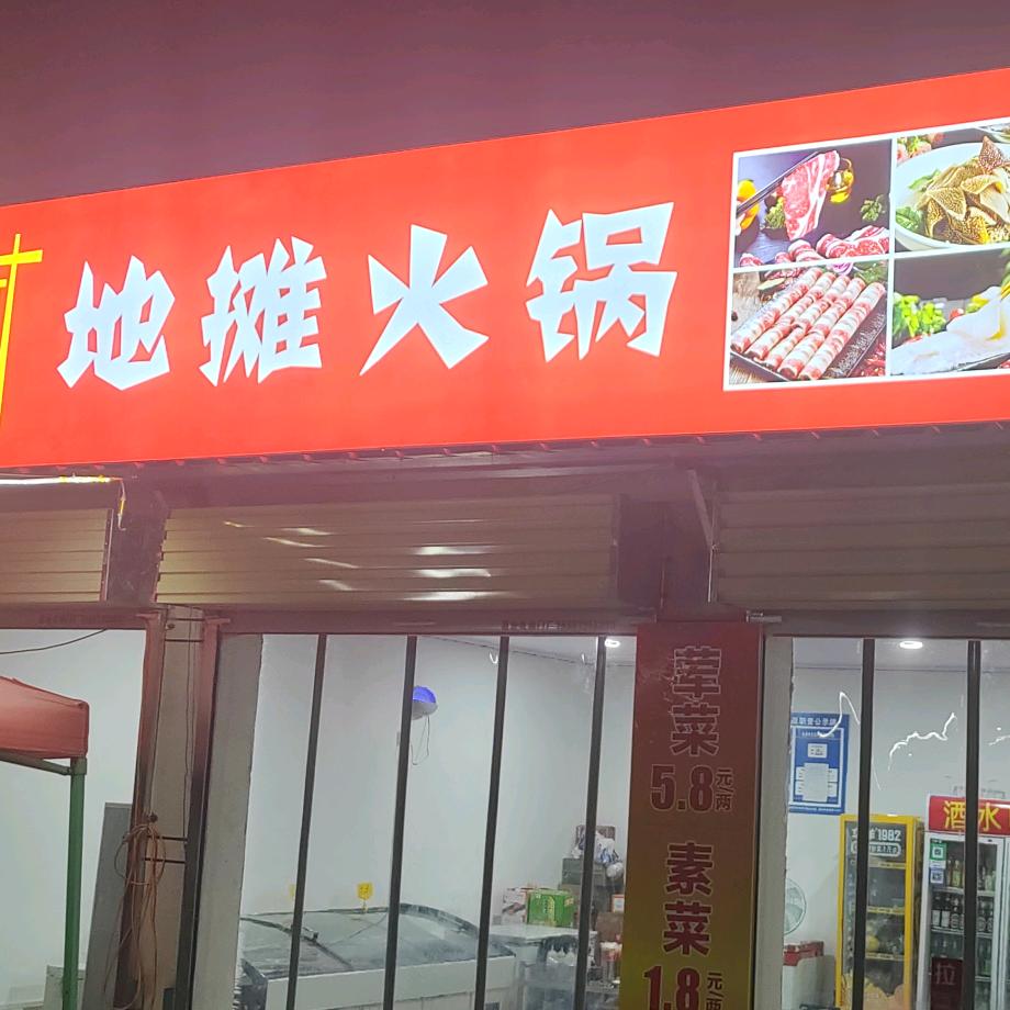 牛碳长地摊火锅