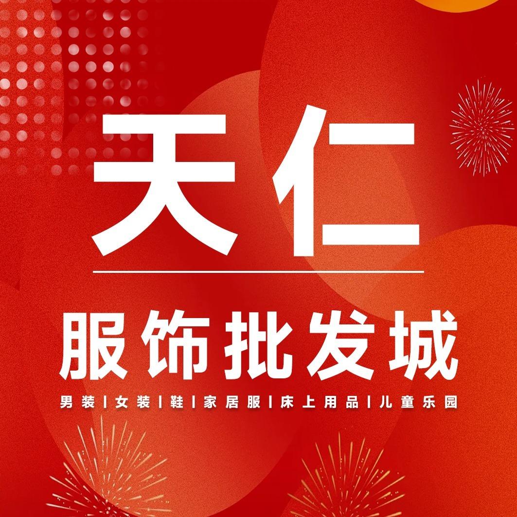 李认花天仁TRTJ服装批发城白沙店