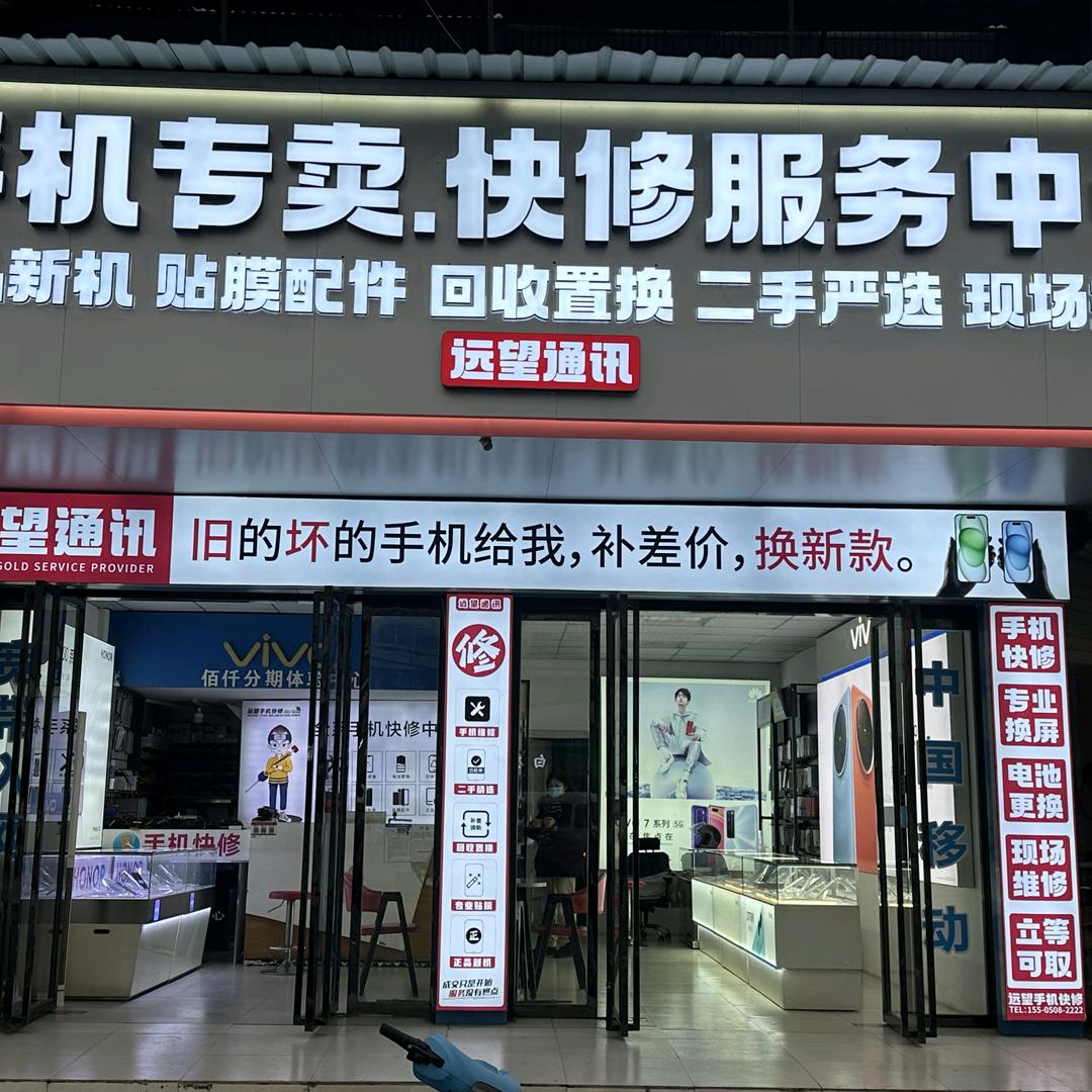 远望通讯•手机维修 回收(玉龙社区店)