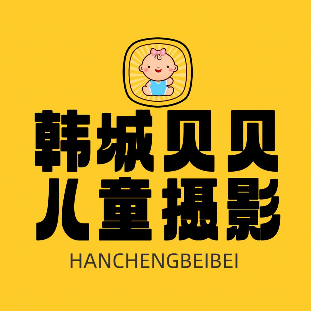 韩城贝贝儿童摄影公馆官方号