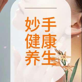 妙手健康养生官方号