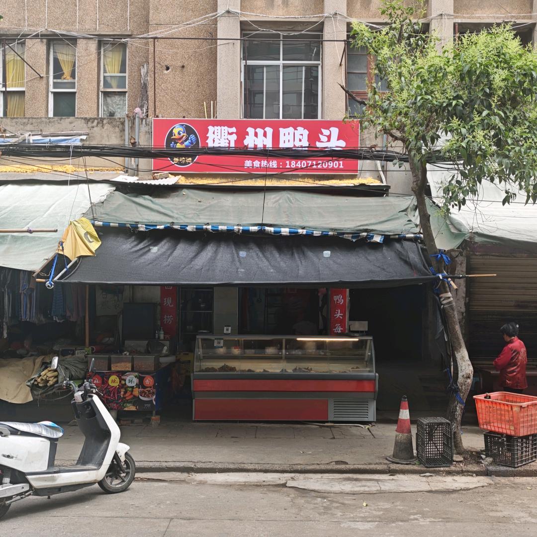 道味鸭食品店