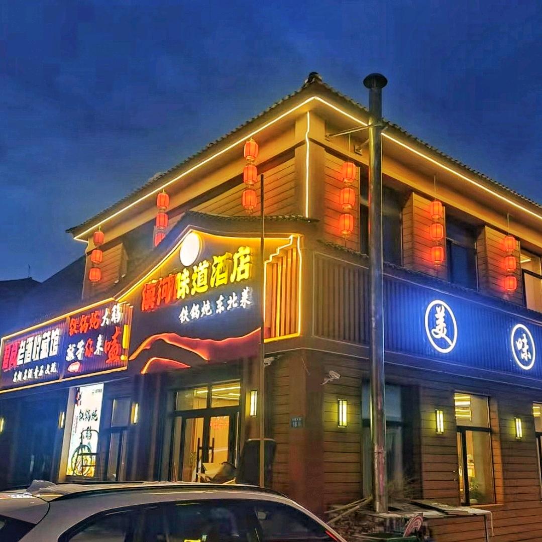 漠河味道铁锅炖东北菜（北极村店）