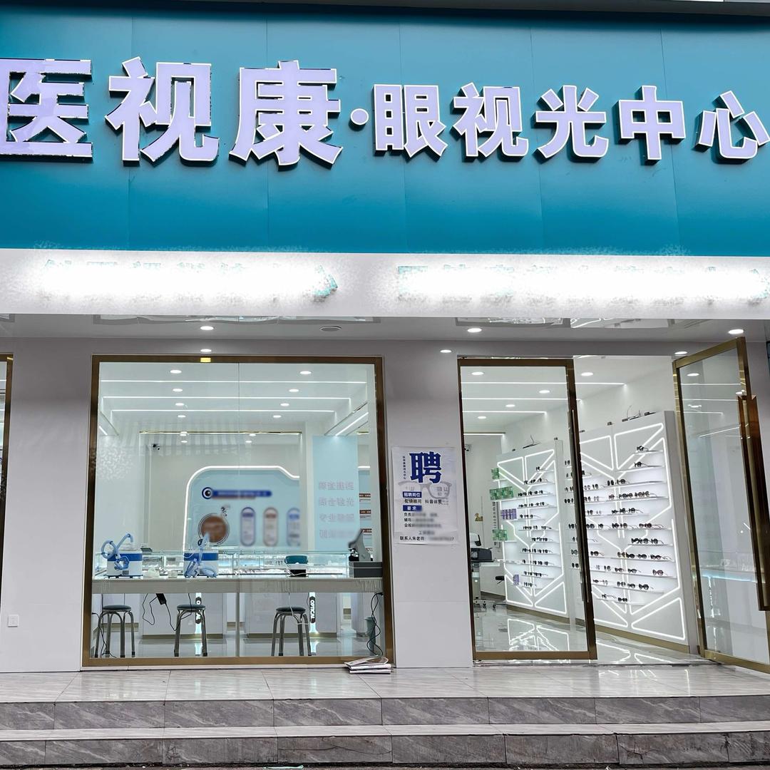 医视康眼视光中心