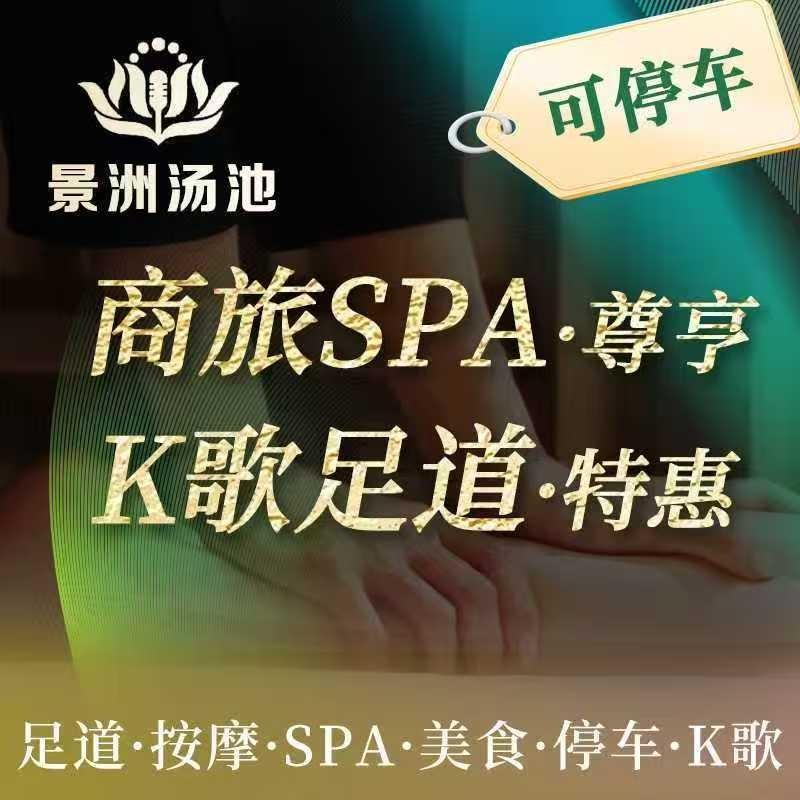 景洲汤池·足疗K歌·SPA官方号