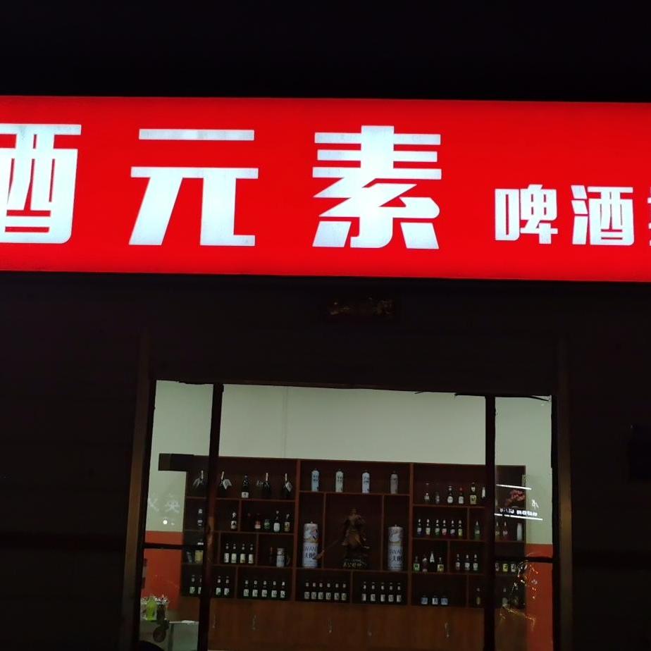 酒元素啤酒供应
