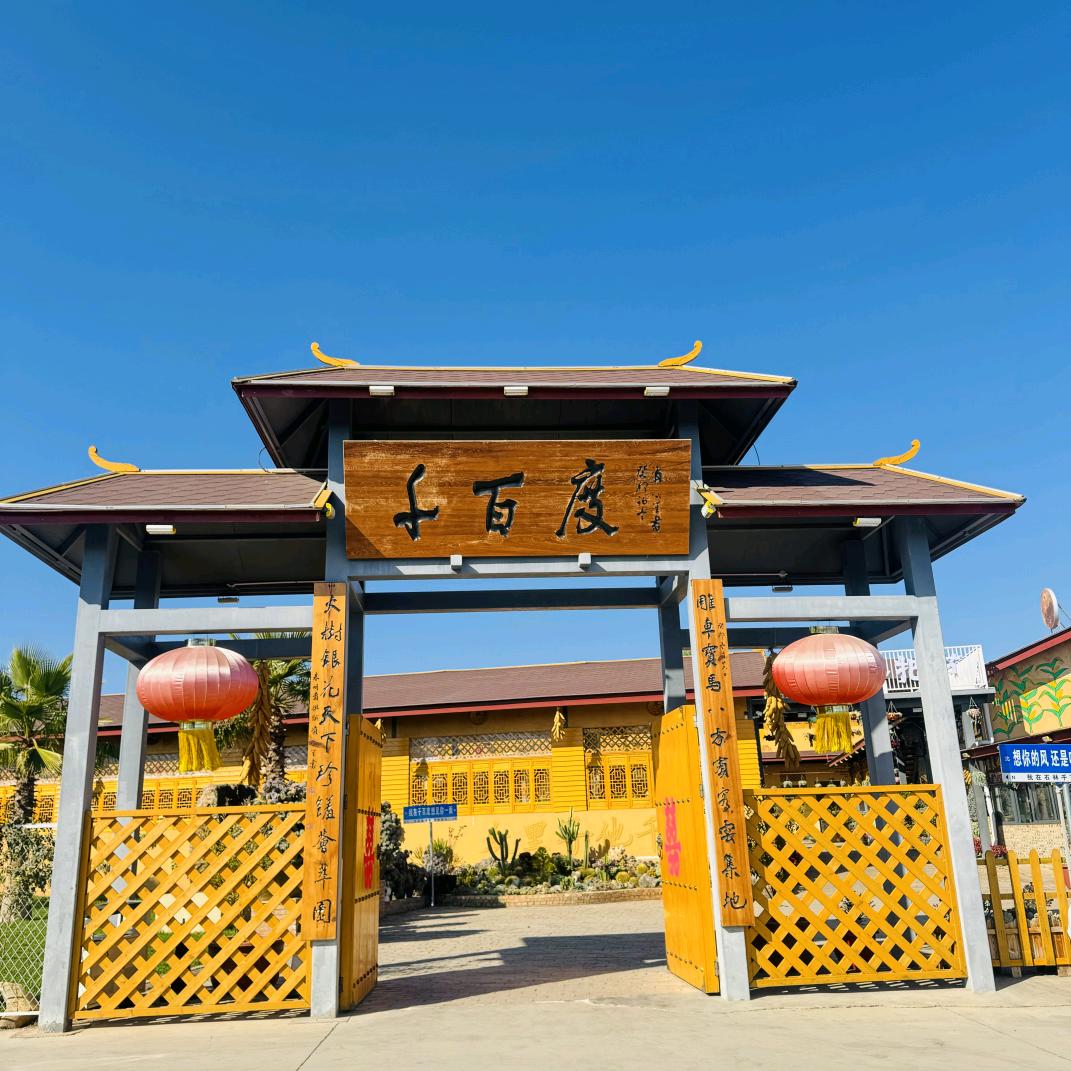 石林千百度花园餐厅