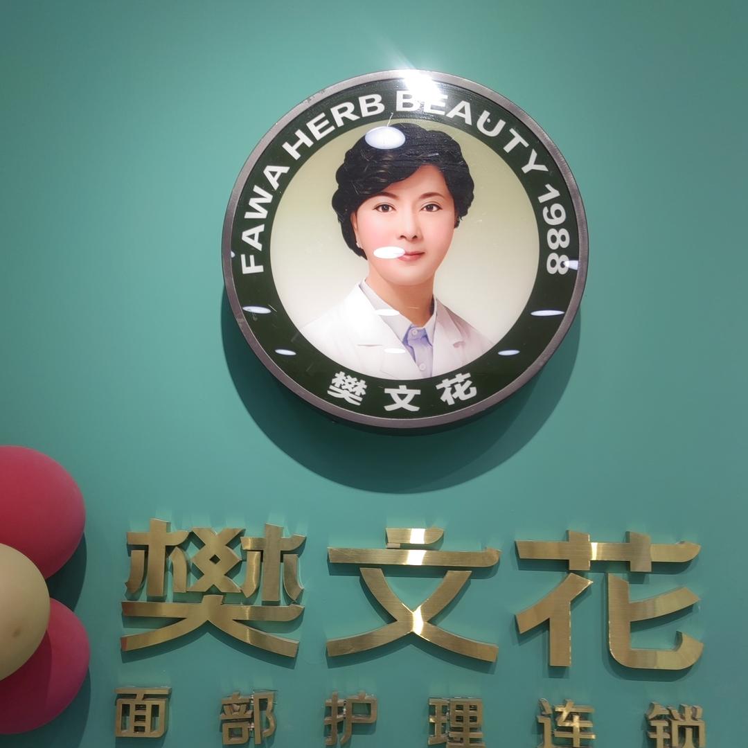 樊文花王顶堤店红姐