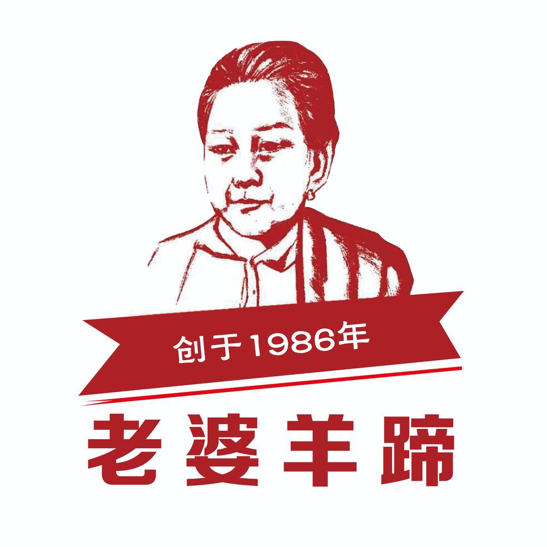 老婆羊蹄