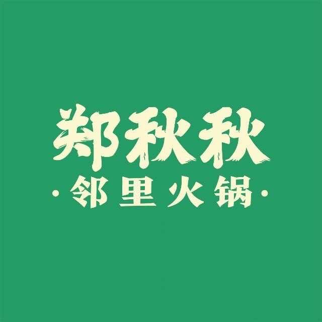 郑秋秋火锅甜甜