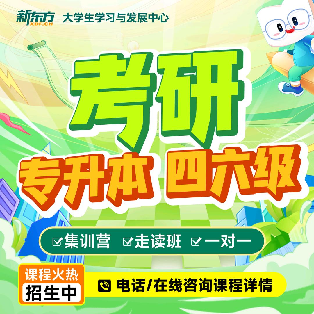 河南新东方考研四六级专升本