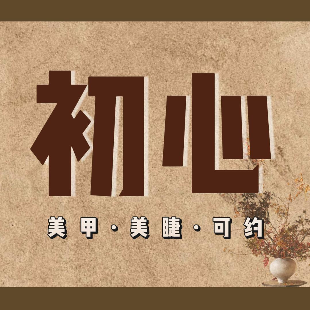 初心美甲美睫穿戴甲(中环广场店)