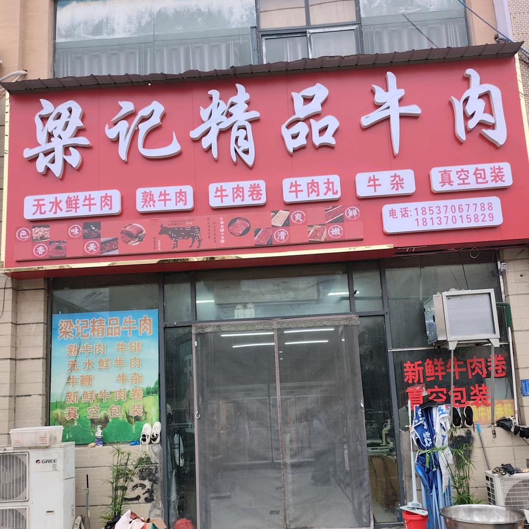 梁记精品牛肉官方号