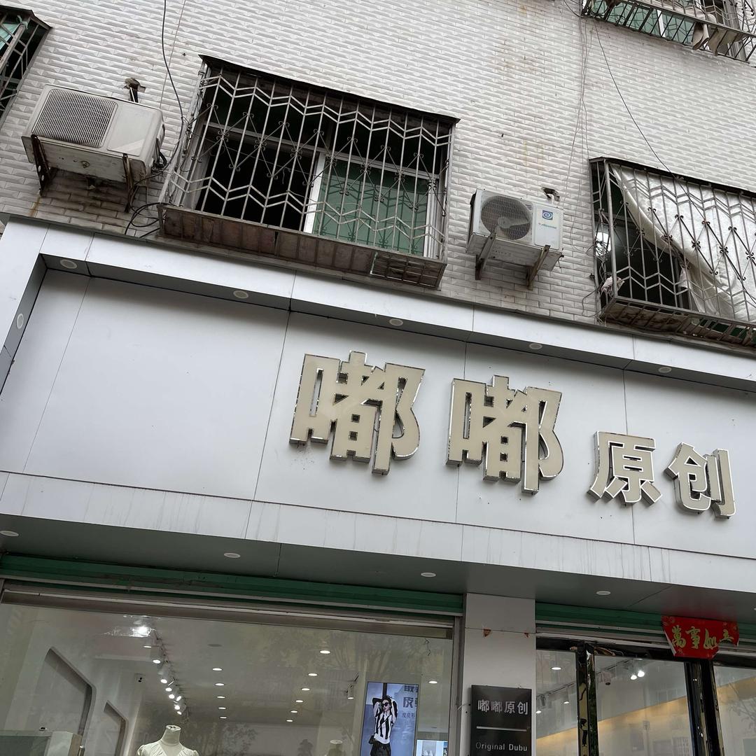 嘟嘟衣馆专用号
