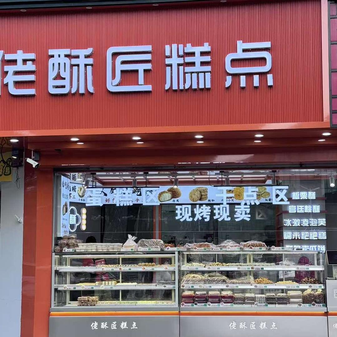 佬酥匠(天马小区建邺花园店)官方号