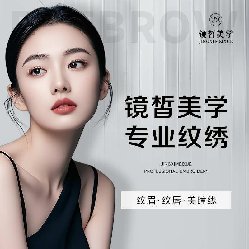 镜皙美学纹眉纹唇(苏州城市生活广场店）