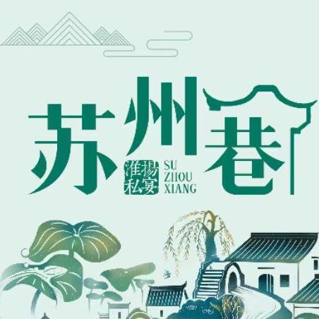 苏州巷·淮扬菜官方号