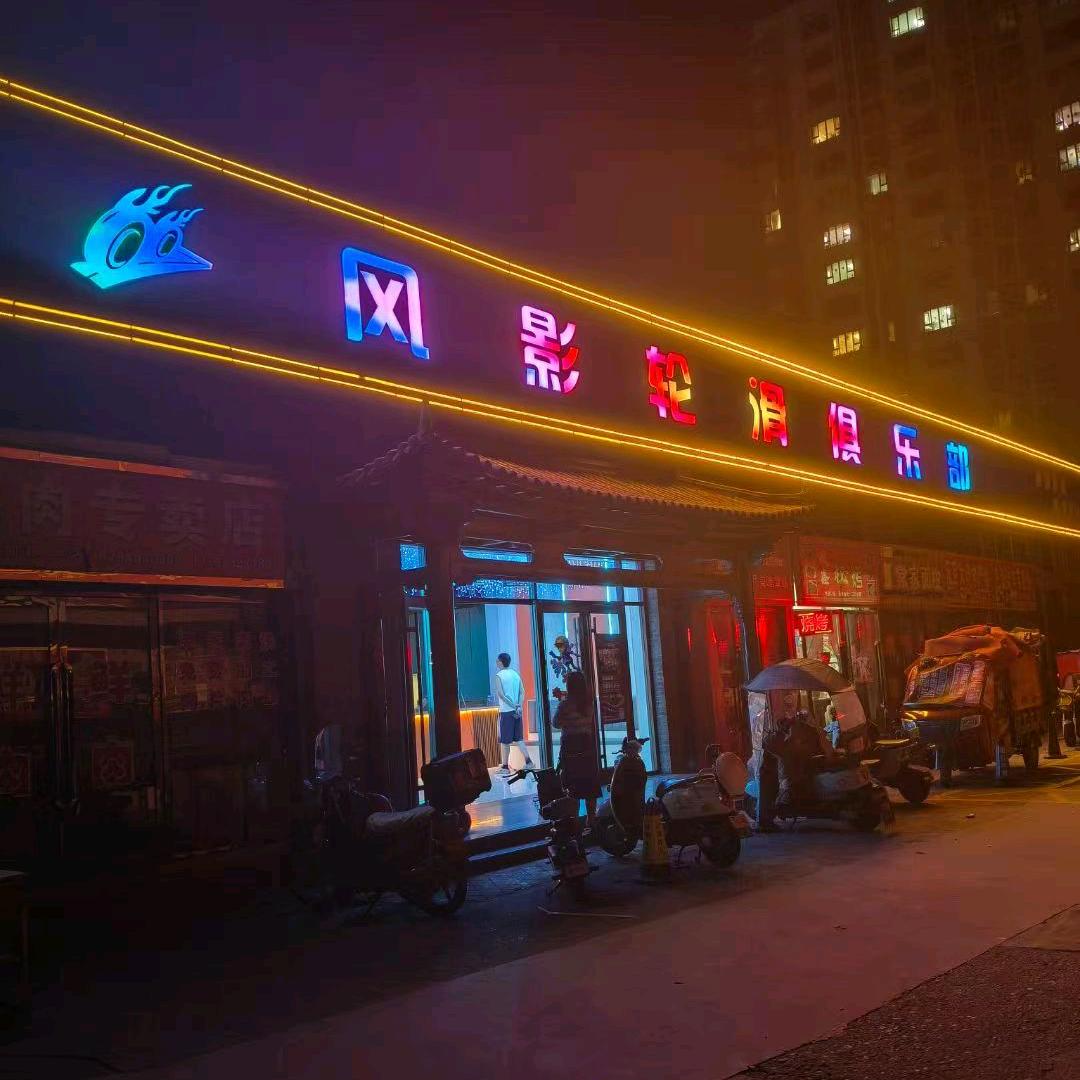 风影轮滑俱乐部官方号