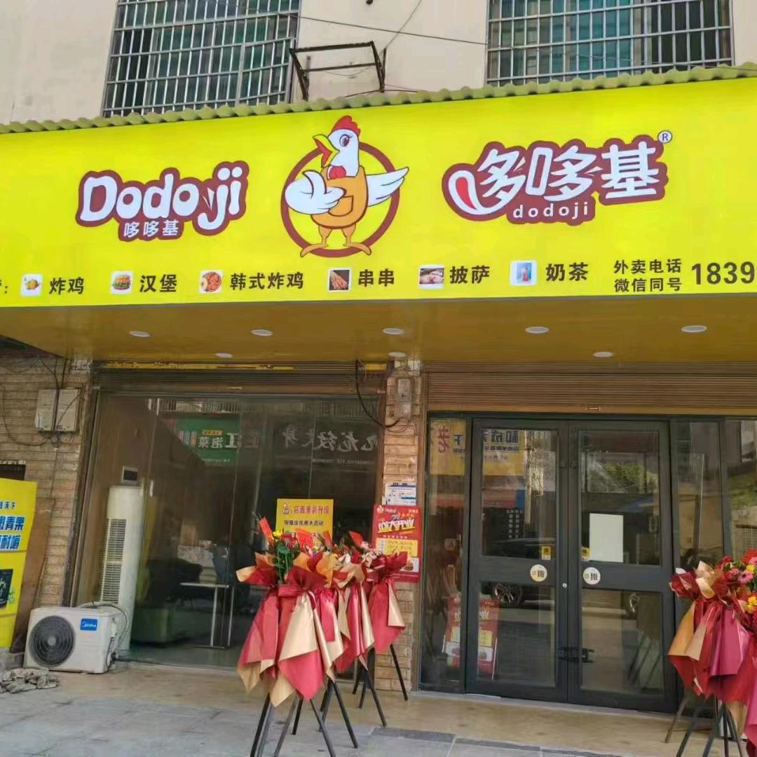 新化县洋溪镇哆哆基汉堡店