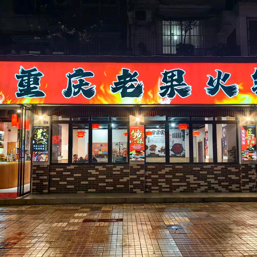重庆老锅火锅&李掌柜