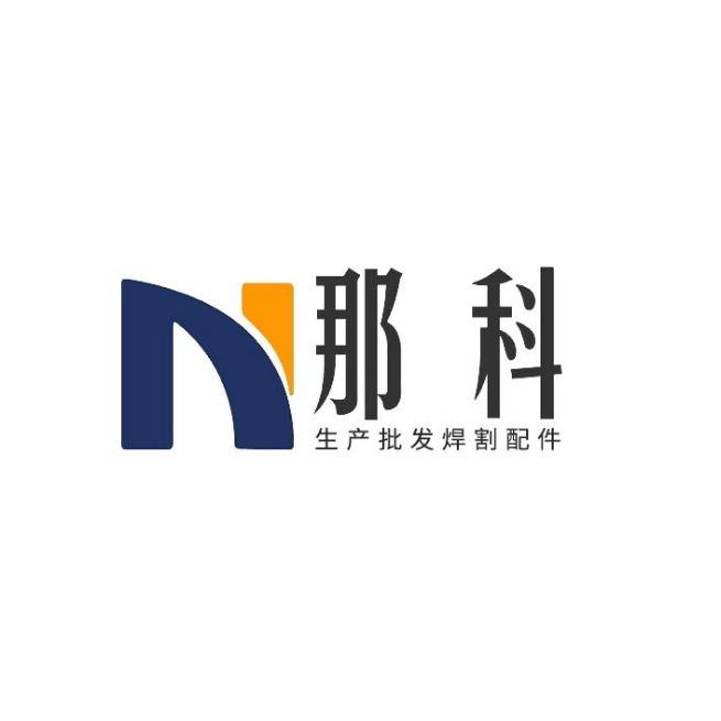 那科生产批发焊接焊割配件