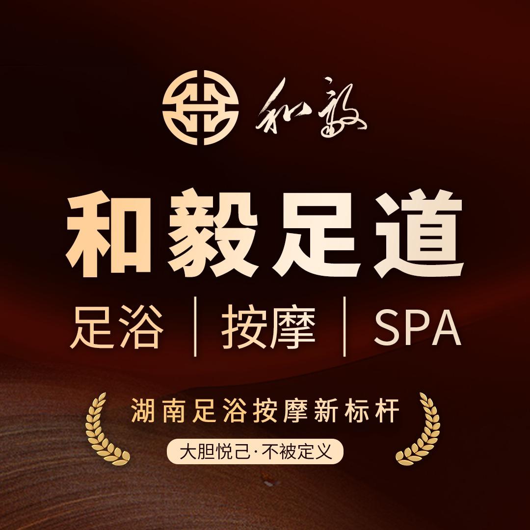 和毅足道（娄底店）官方号