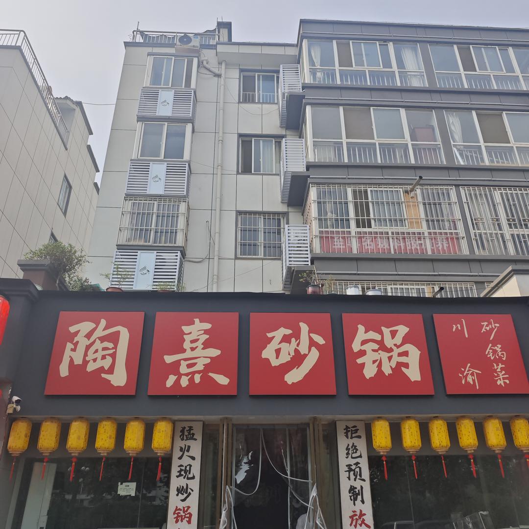 陶熹砂锅