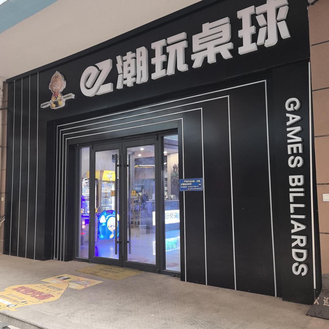 EZ潮玩桌球