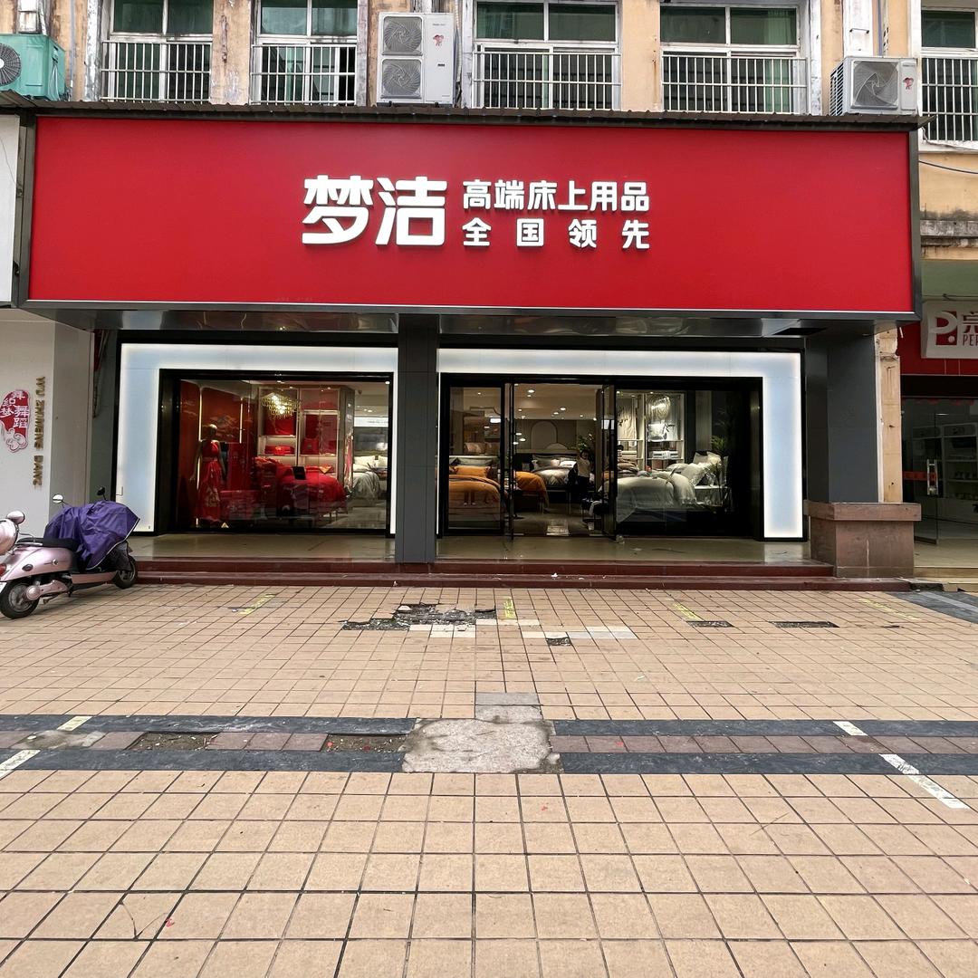 梦洁高端床上用品（进贤专卖店）