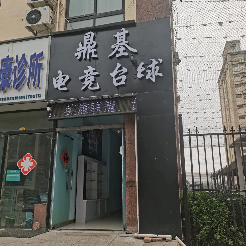 鼎基电竞台球