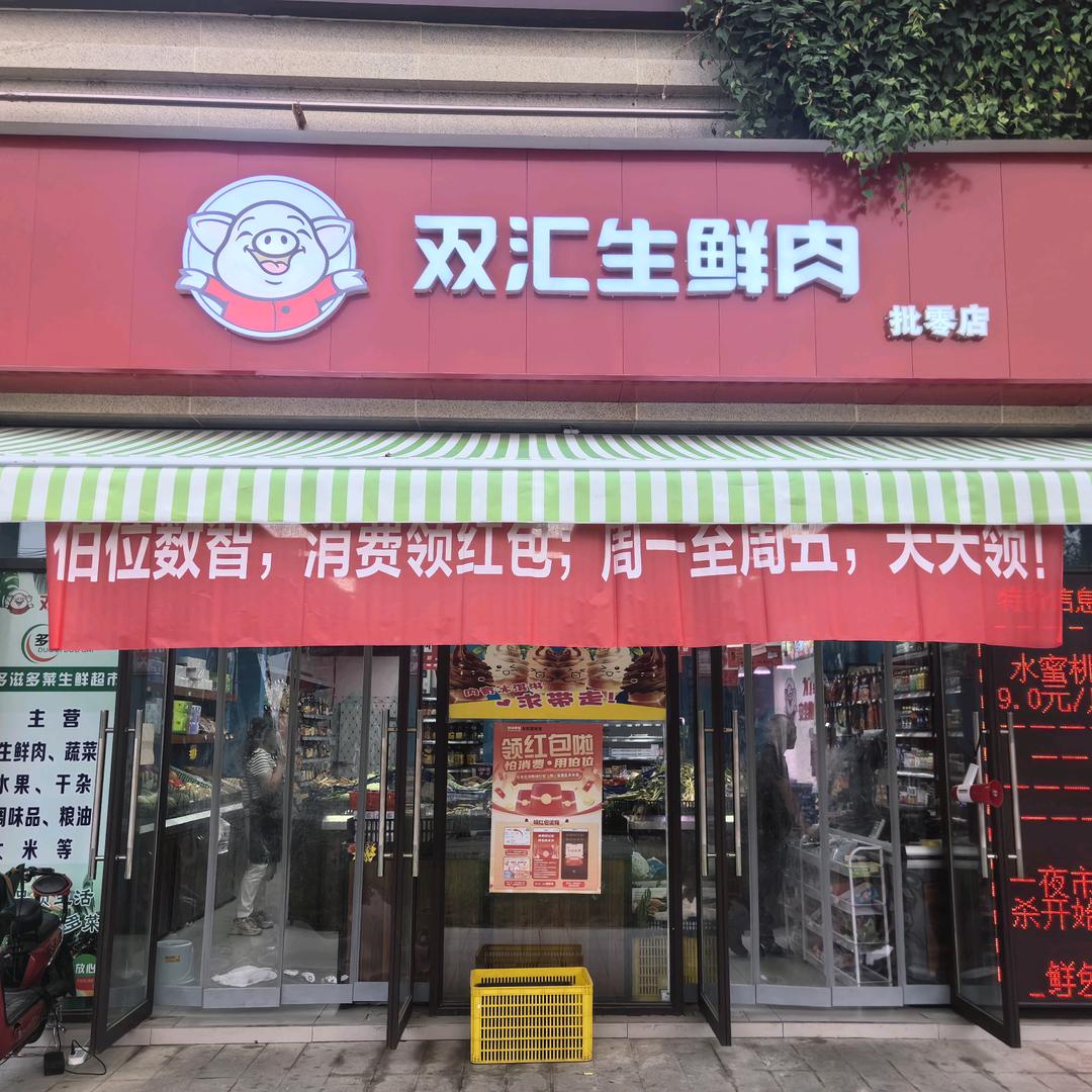 双汇生鲜肉(什邡翡翠城店)