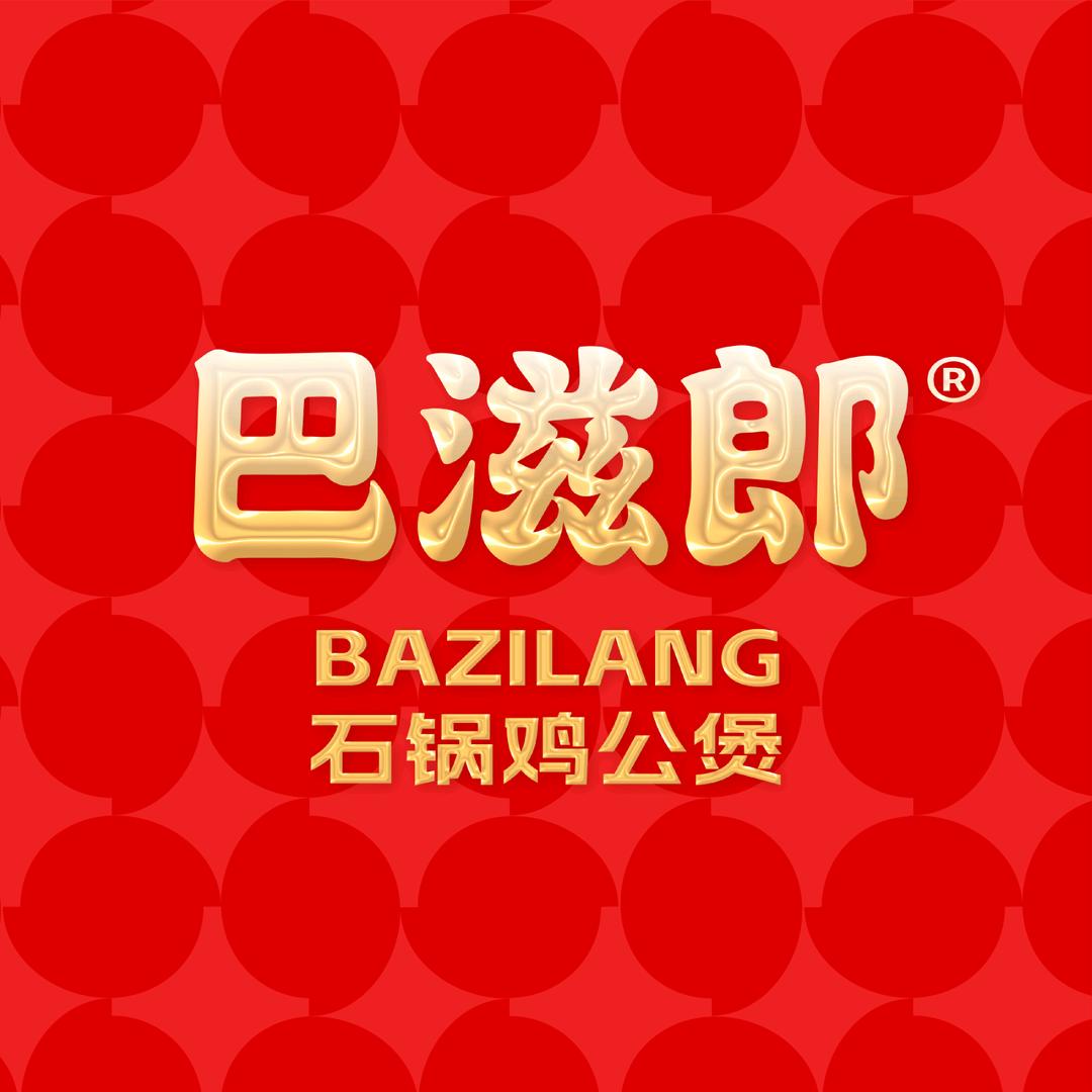 巴滋郎石锅鸡公煲(总部)