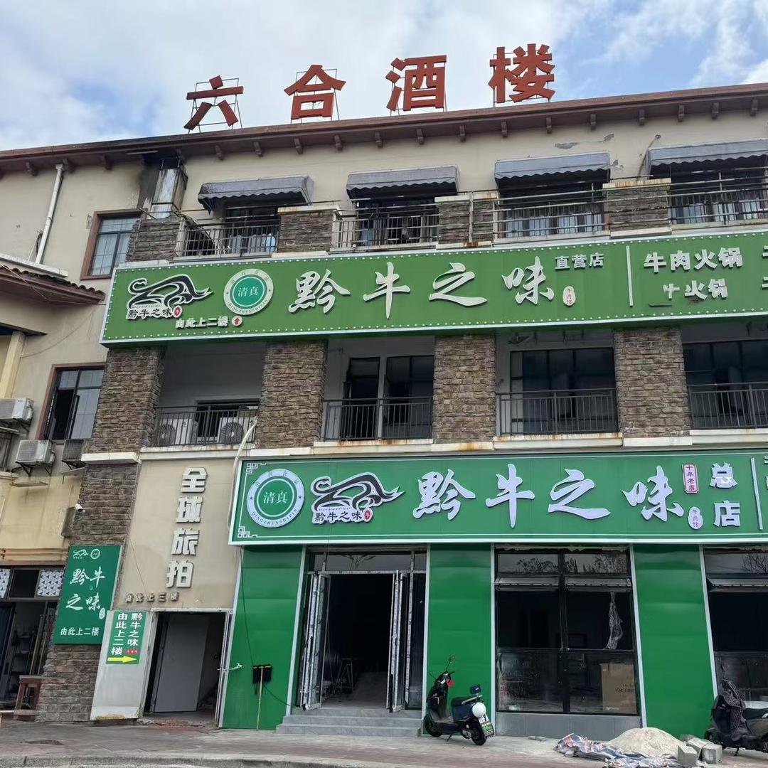 黔牛之味清真牛肉火锅直营店官方号