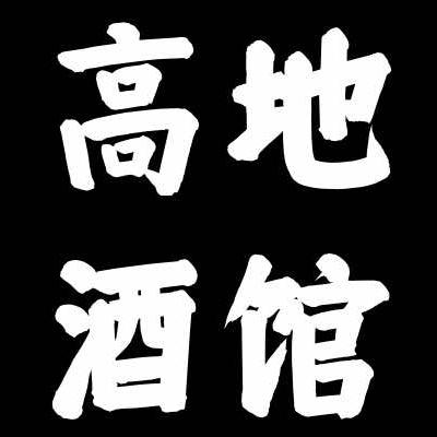 简阳市高地酒馆